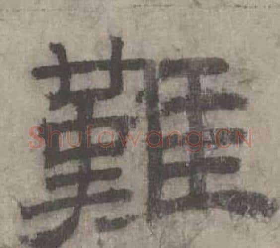 難字沈度毛笔隶书书法写法,摘自七律诗