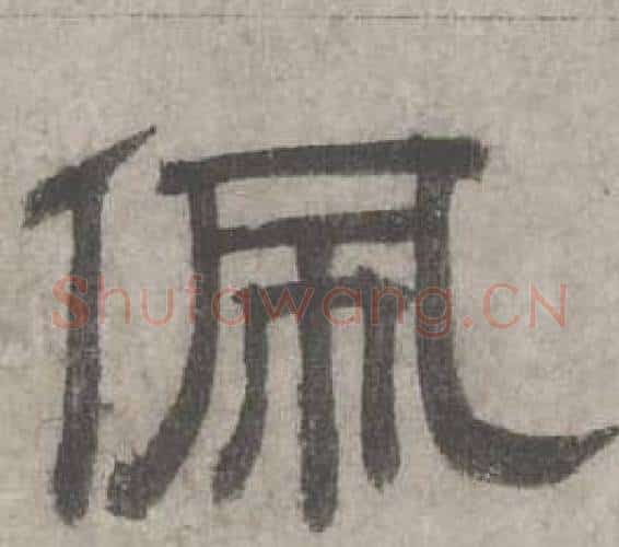 佩字沈度毛笔隶书书法写法,摘自七律诗
