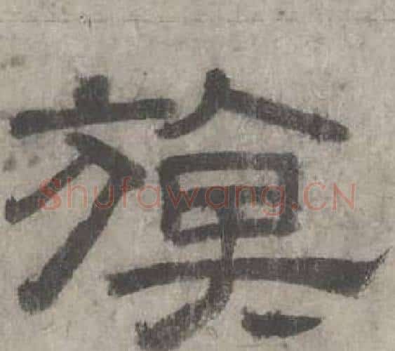 旗字沈度毛笔隶书书法写法,摘自七律诗