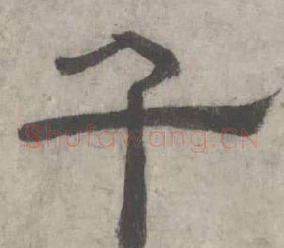 千字沈度毛笔隶书书法写法,摘自七律诗