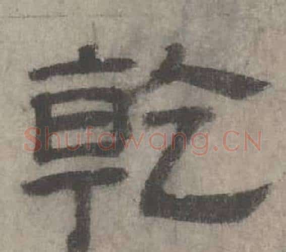 乾字沈度毛笔隶书书法写法,摘自七律诗
