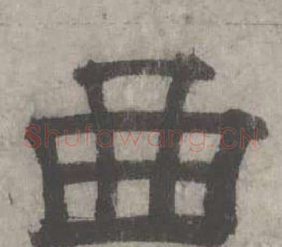 曲字沈度毛笔隶书书法写法,摘自七律诗