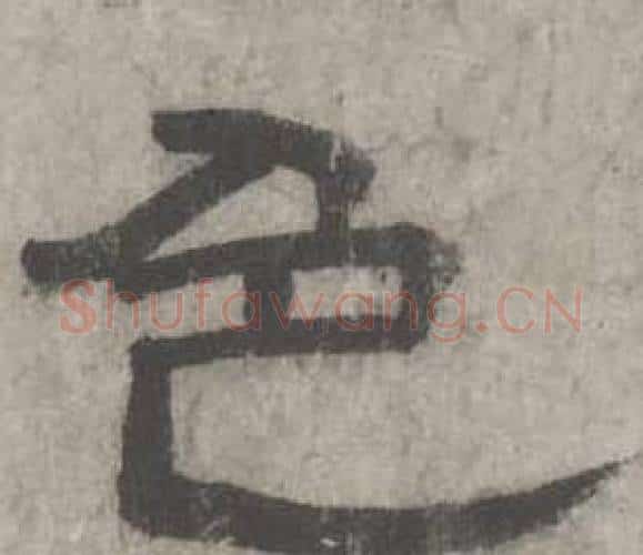 色字沈度毛笔隶书书法写法,摘自七律诗
