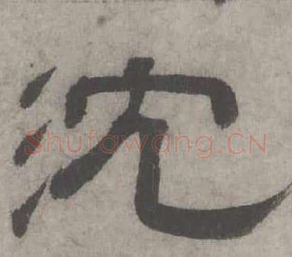 沈字沈度毛笔隶书书法写法,摘自七律诗