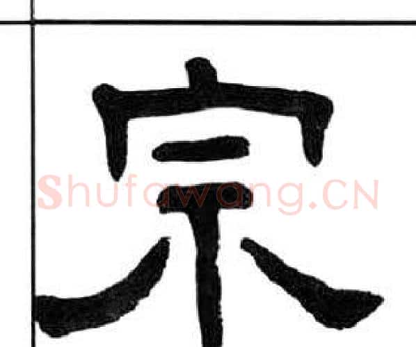 宗字王福庵毛笔隶书书法写法,摘自千字文