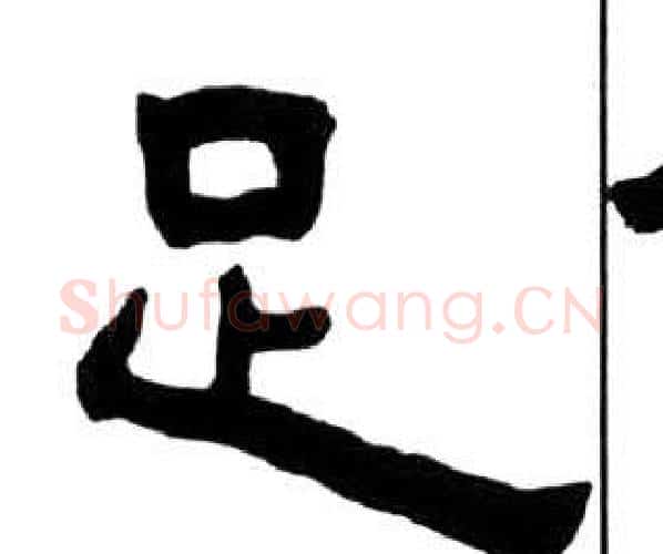 足字王福庵毛笔隶书书法写法,摘自千字文