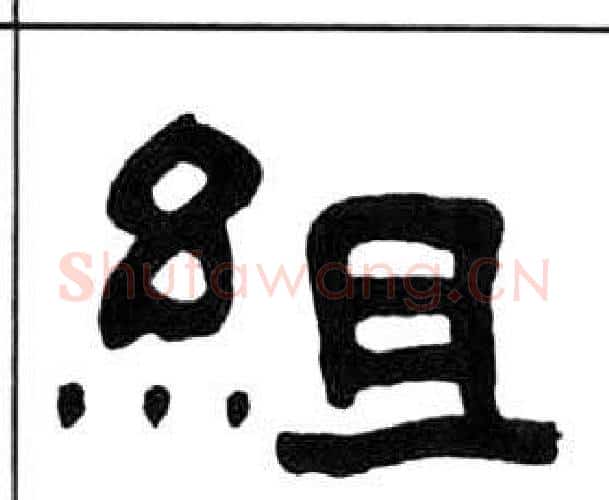 組字王福庵毛笔隶书书法写法,摘自千字文