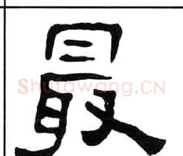 最字王福庵毛笔隶书书法写法,摘自千字文