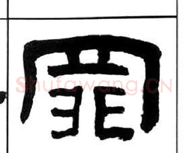 罪字王福庵毛笔隶书书法写法,摘自千字文