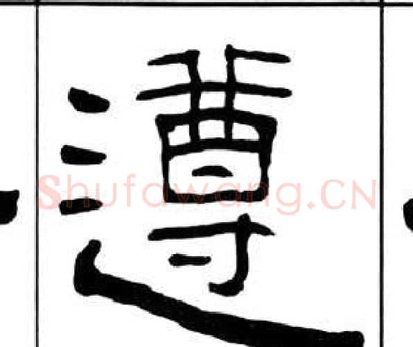 遵字王福庵毛笔隶书书法写法,摘自千字文