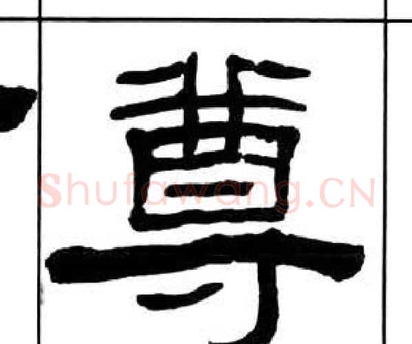 尊字王福庵毛笔隶书书法写法,摘自千字文