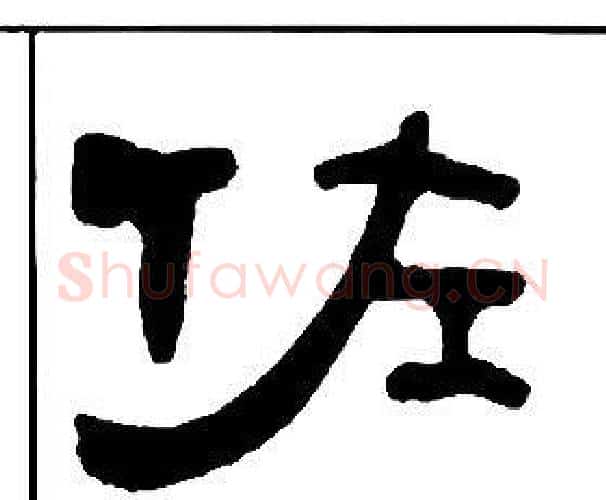 佐字王福庵毛笔隶书书法写法,摘自千字文
