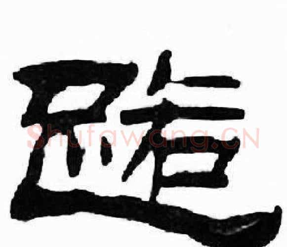路字刘炳森毛笔隶书书法写法,摘自千字文