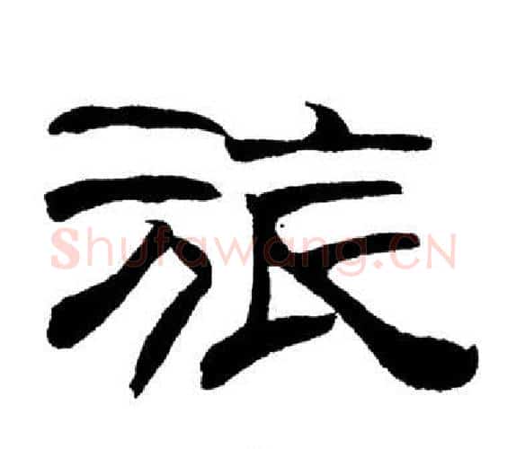 旅字刘炳森毛笔隶书书法写法,摘自岳阳楼记