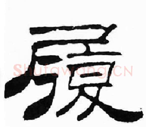 履字刘炳森毛笔隶书书法写法,摘自千字文