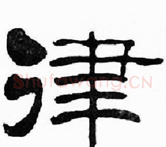律字刘炳森毛笔隶书书法写法,摘自千字文