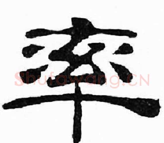 率字刘炳森毛笔隶书书法写法,摘自千字文