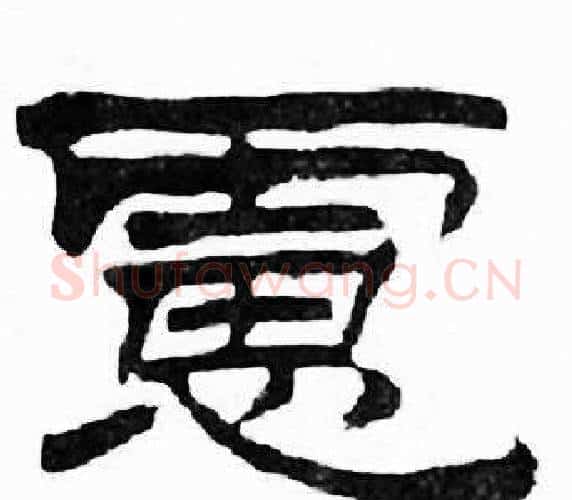慮字刘炳森毛笔隶书书法写法,摘自千字文