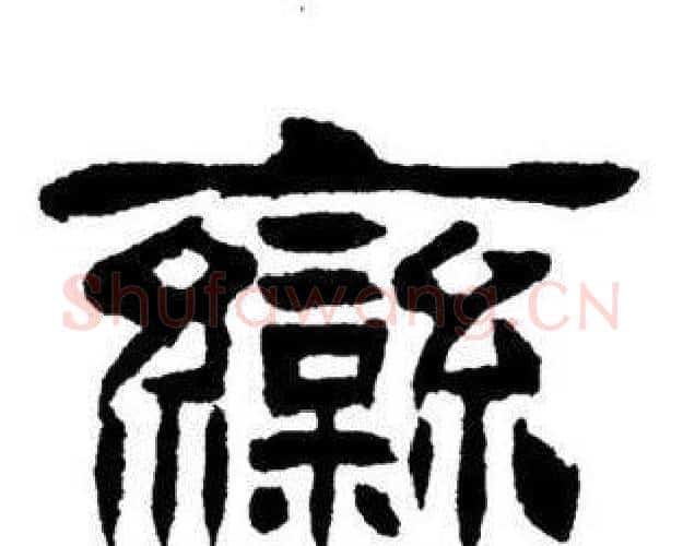 栾字刘炳森毛笔隶书书法写法,摘自刘炳森毛笔隶书书法作品