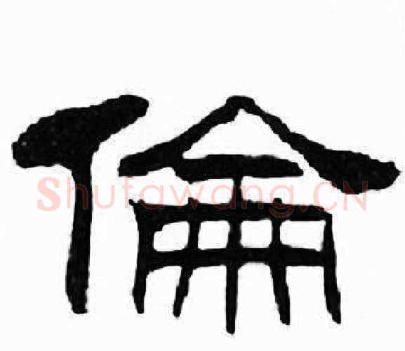 倫字刘炳森毛笔隶书书法写法,摘自千字文