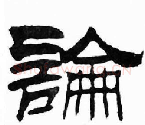 論字刘炳森毛笔隶书书法写法,摘自千字文