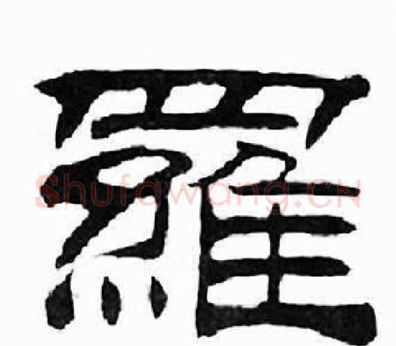 羅字刘炳森毛笔隶书书法写法,摘自千字文