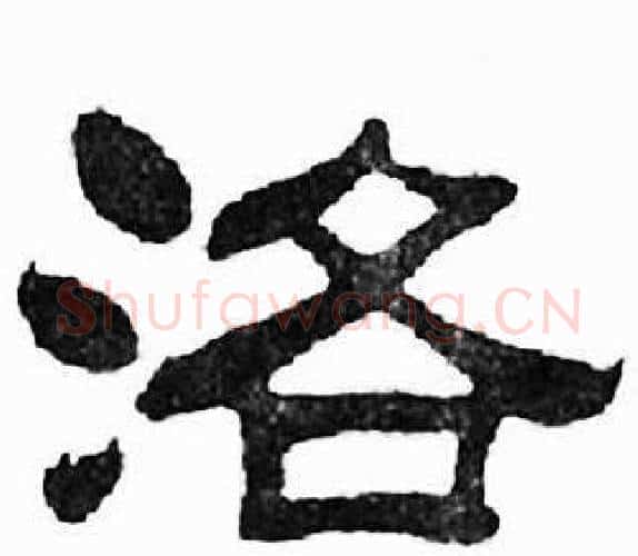 洛字刘炳森毛笔隶书书法写法,摘自千字文