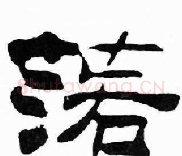 落字刘炳森毛笔隶书书法写法,摘自千字文