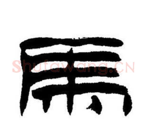 馬字刘炳森毛笔隶书书法写法,摘自刘炳森毛笔隶书书法作品