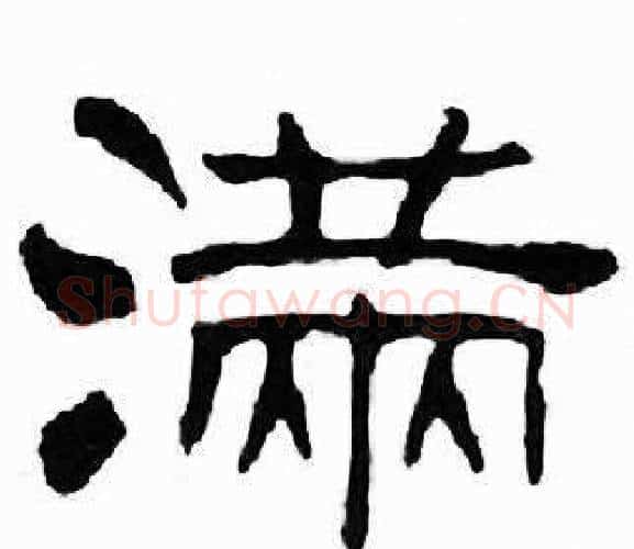 满字刘炳森毛笔隶书书法写法,摘自千字文