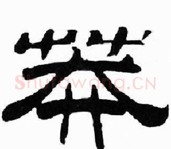 莽字刘炳森毛笔隶书书法写法,摘自千字文