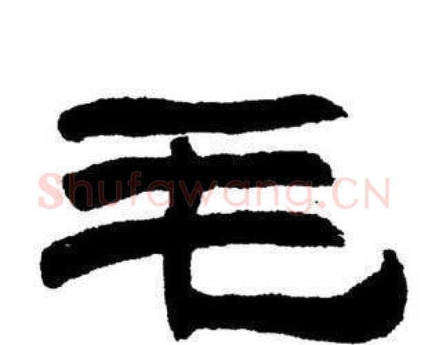 毛字刘炳森毛笔隶书书法写法,摘自刘炳森毛笔隶书书法作品