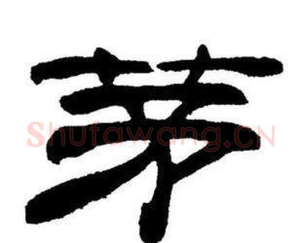 茅字刘炳森毛笔隶书书法写法,摘自刘炳森毛笔隶书书法作品
