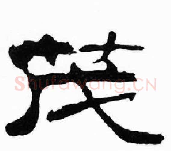 茂字刘炳森毛笔隶书书法写法,摘自千字文
