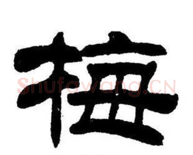 梅字刘炳森毛笔隶书书法写法,摘自刘炳森毛笔隶书书法作品