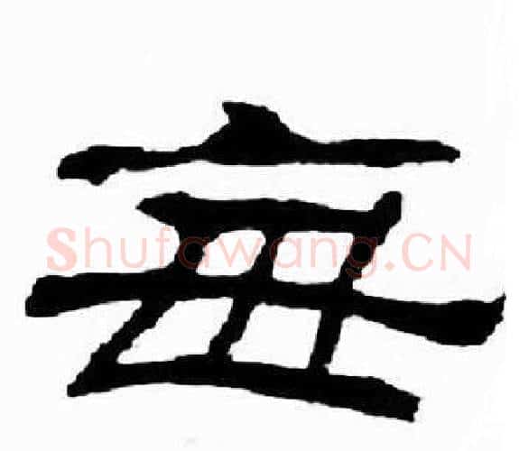 每字刘炳森毛笔隶书书法写法,摘自千字文