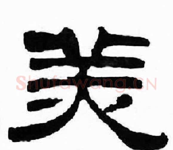 美字刘炳森毛笔隶书书法写法,摘自千字文