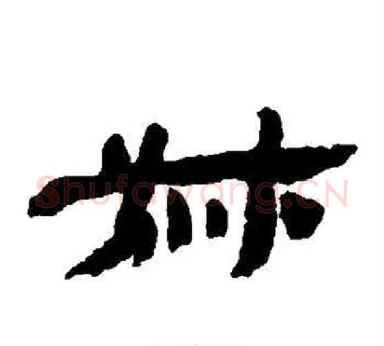 叔字金农毛笔隶书书法写法,摘自金农毛笔隶书书法作品