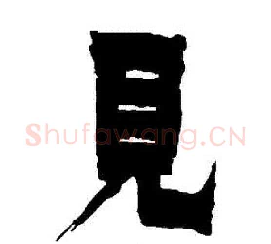 見字金农毛笔隶书书法写法,摘自金农毛笔隶书书法作品