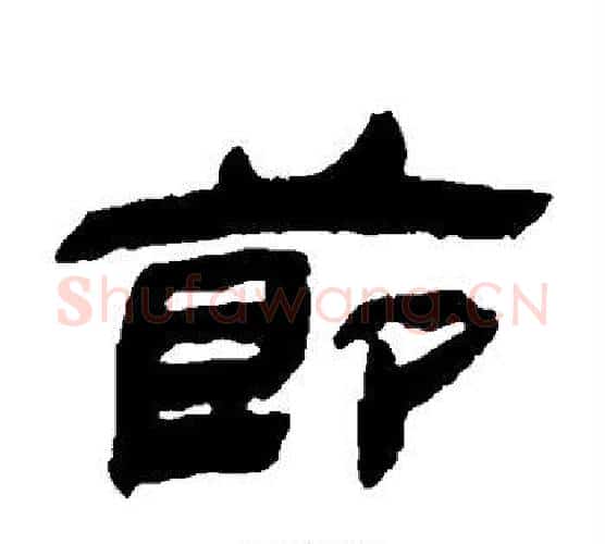 节字金农毛笔隶书书法写法,摘自金农毛笔隶书书法作品