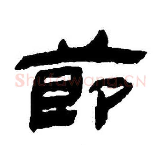 節字金农毛笔隶书书法写法,摘自金农毛笔隶书书法作品