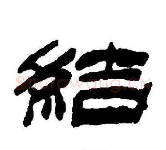 结字金农毛笔隶书书法写法,摘自金农毛笔隶书书法作品