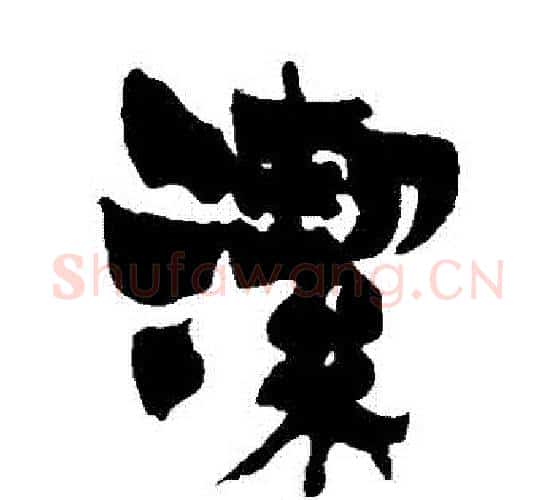 潔字金农毛笔隶书书法写法,摘自金农毛笔隶书书法作品