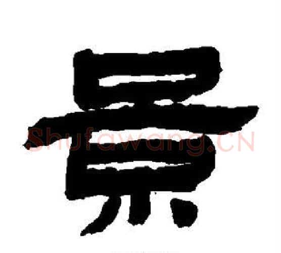 景字金农毛笔隶书书法写法,摘自金农毛笔隶书书法作品