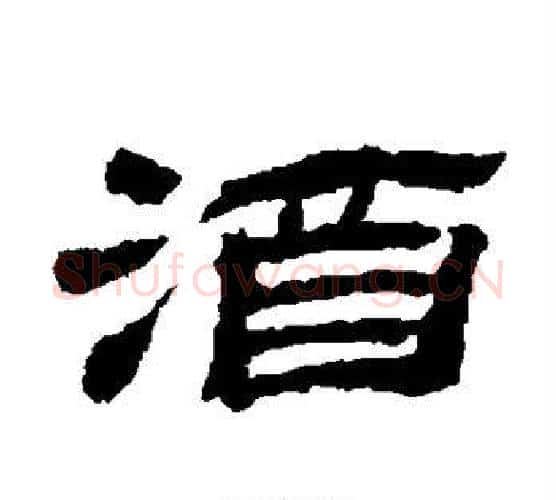 酒字金农毛笔隶书书法写法,摘自金农毛笔隶书书法作品