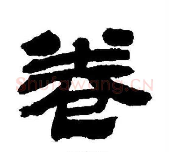 卷字金农毛笔隶书书法写法,摘自金农毛笔隶书书法作品