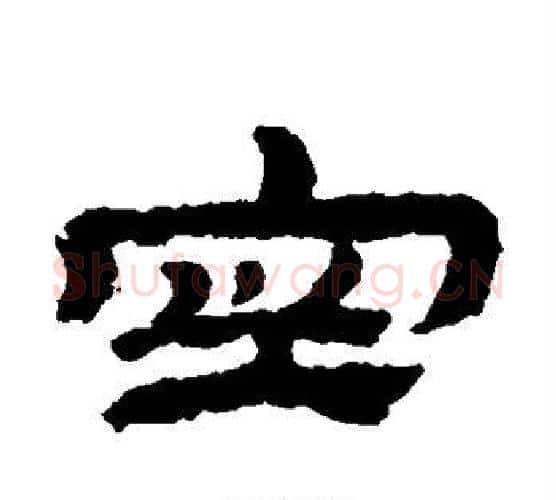 空字金农毛笔隶书书法写法,摘自金农毛笔隶书书法作品