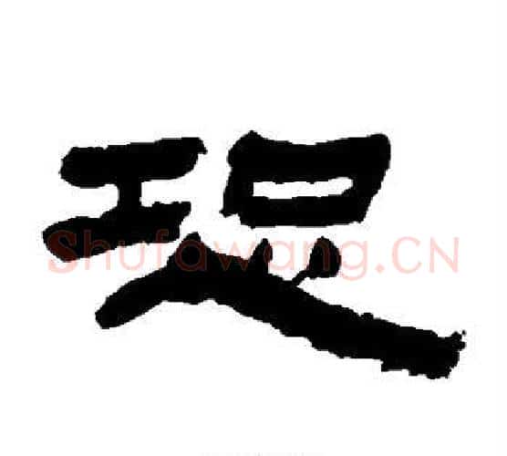 恐字金农毛笔隶书书法写法,摘自金农毛笔隶书书法作品