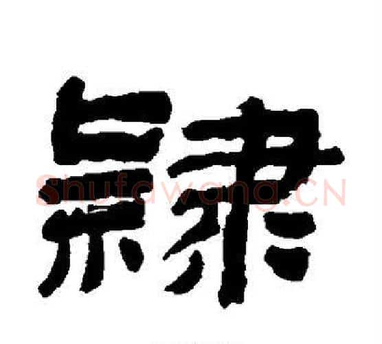 隶字金农毛笔隶书书法写法,摘自金农毛笔隶书书法作品