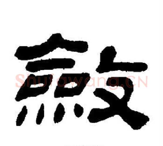 敛字金农毛笔隶书书法写法,摘自金农毛笔隶书书法作品